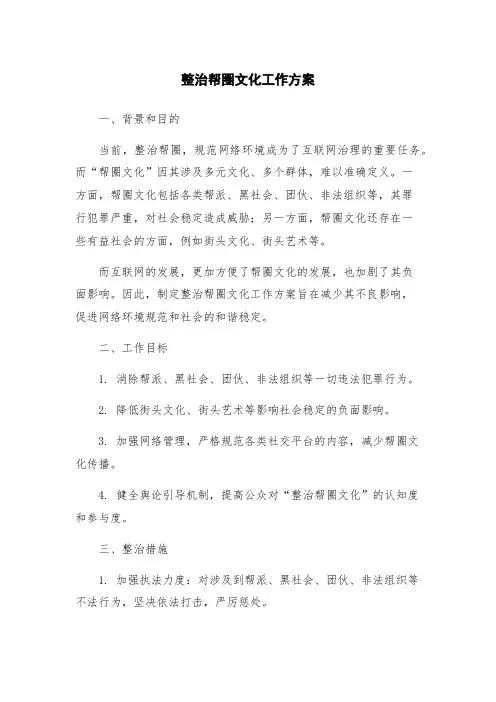整治帮圈文化工作方案