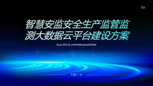 智慧安监安全生产监管监测大数据云平台建设方案