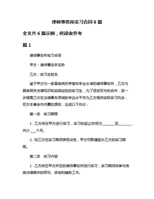 律师事务所实习合同6篇