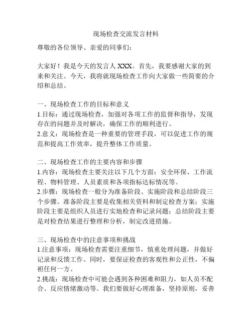 现场检查交流发言材料