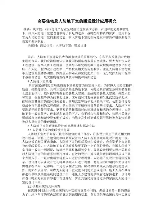 高层住宅及人防地下室的暖通设计应用研究