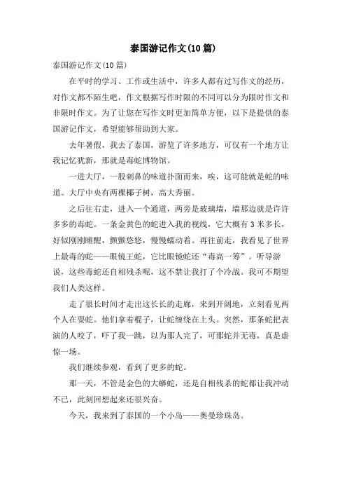 泰国游记作文(10篇)