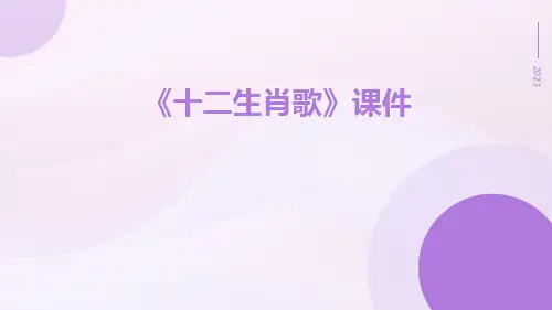 《十二生肖歌》课件