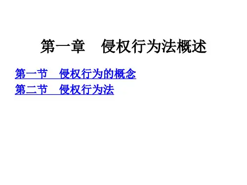 教学课件 侵权行为法--尹志强