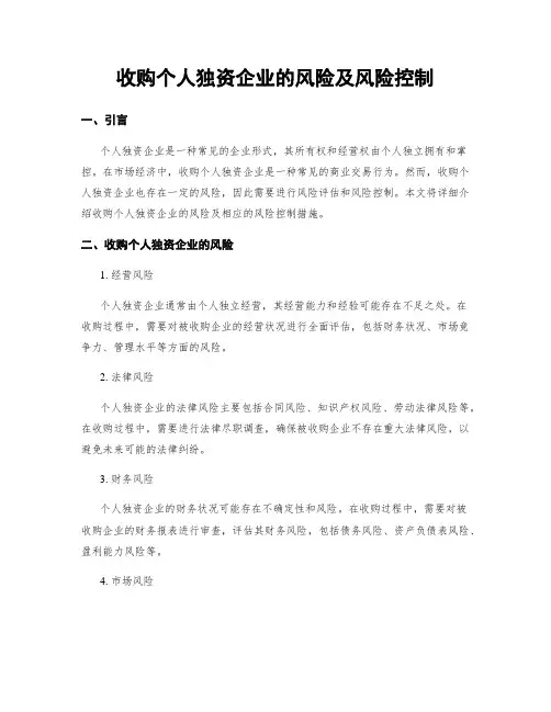 收购个人独资企业的风险及风险控制
