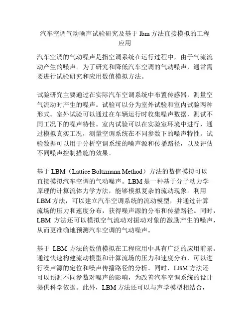汽车空调气动噪声试验研究及基于lbm方法直接模拟的工程应用