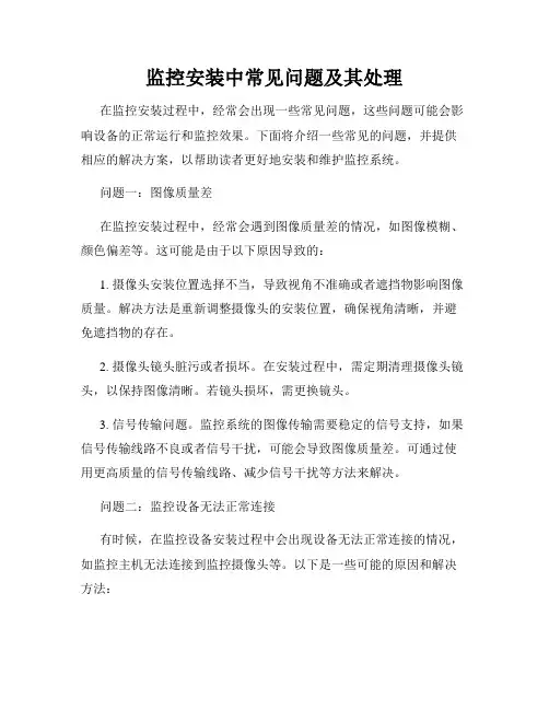 监控安装中常见问题及其处理