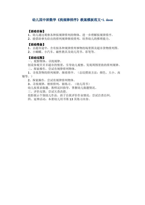 幼儿园中班数学《找规律排序》教案模板范文-1