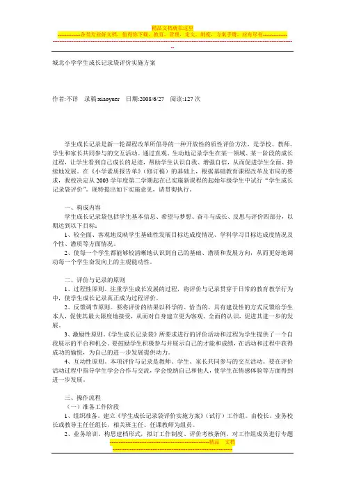 学生成长记录袋评价实施方案