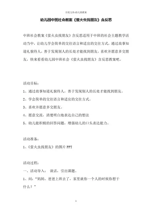 幼儿园中班社会教案《萤火虫找朋友》含反思