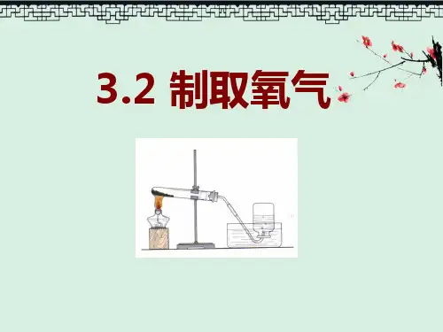 《制取氧气》维持生命之气—氧气PPT演示课件