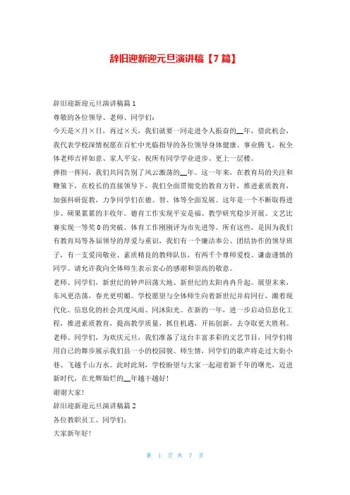 辞旧迎新迎元旦演讲稿【7篇】写范文网