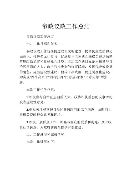 参政议政工作总结