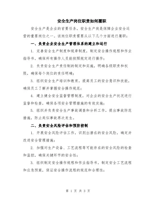 安全生产岗位职责如何履职