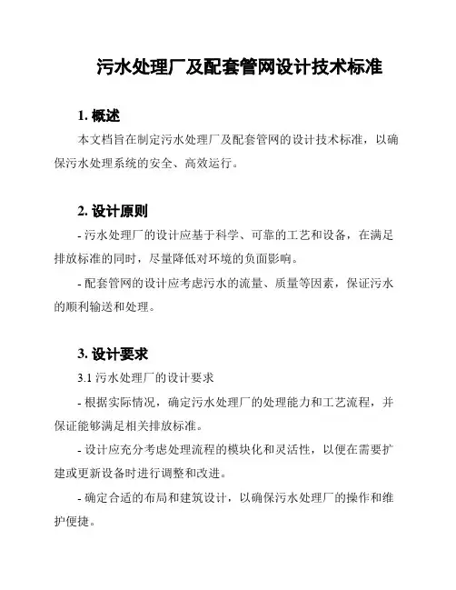污水处理厂及配套管网设计技术标准