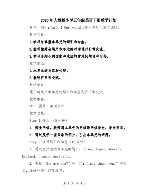 2023年人教版小学五年级英语下册教学计划