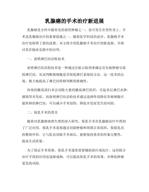 乳腺癌的手术治疗新进展