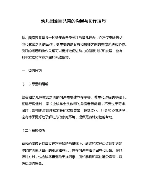 幼儿园家园共育的沟通与协作技巧