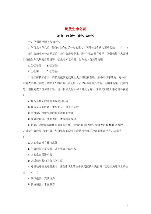 七年级道德与法治上册 第四单元 生命的思考 第十课 绽放生命之花练习B(含解析) 新人教版