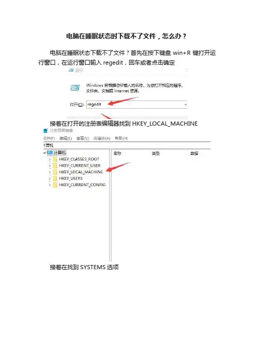 电脑在睡眠状态时下载不了文件，怎么办？