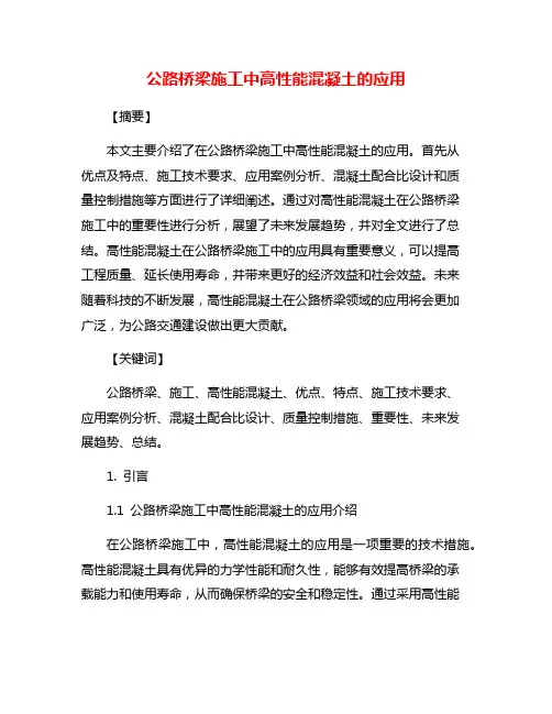公路桥梁施工中高性能混凝土的应用