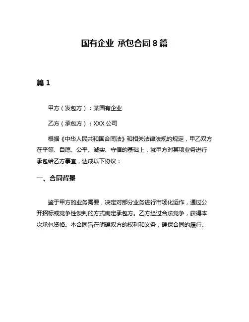 国有企业 承包合同8篇
