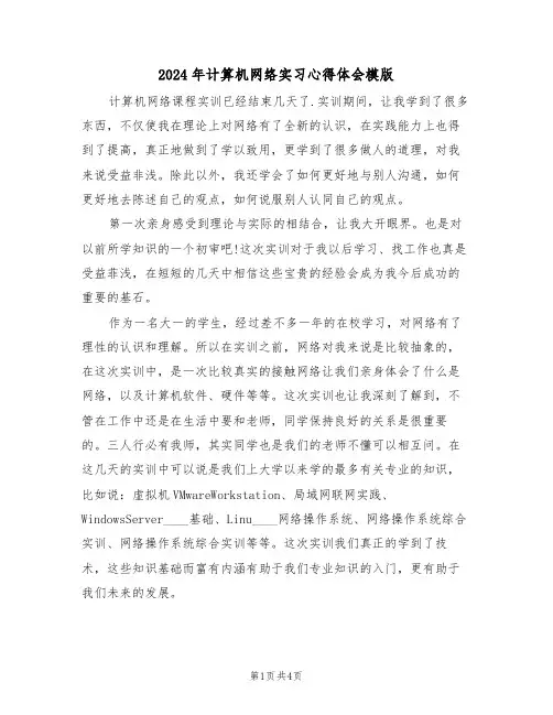 2024年计算机网络实习心得体会模版(2篇)