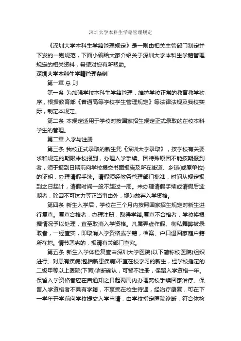 深圳大学本科生学籍管理规定_规章制度_