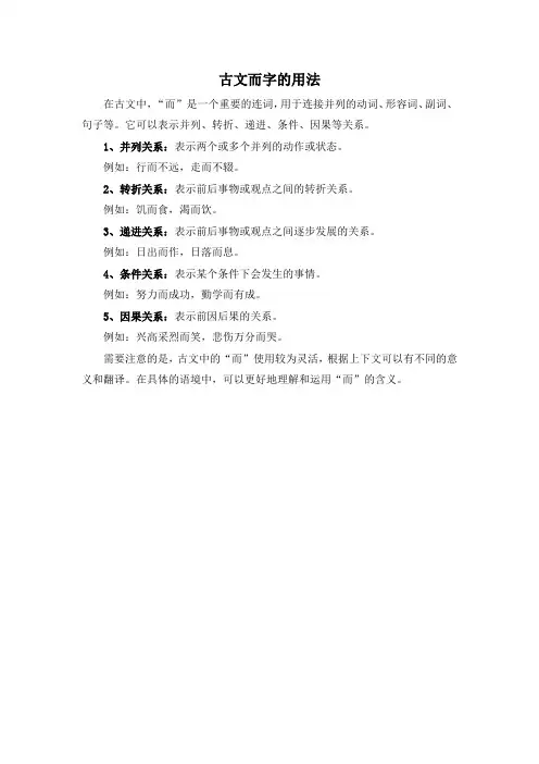古文而字的用法