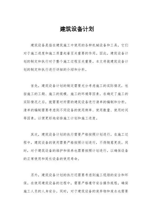 建筑设备计划