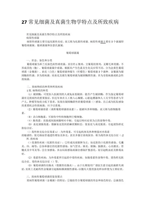 27 常见细菌及真菌生物学特点及所致疾病