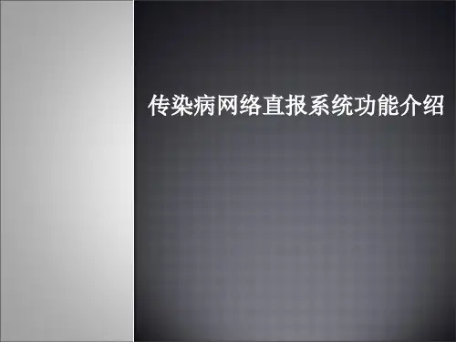 传染病网络直报系统功能和统计规则讲述