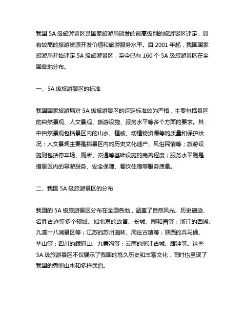 中国5a旅游景区160个 讲解