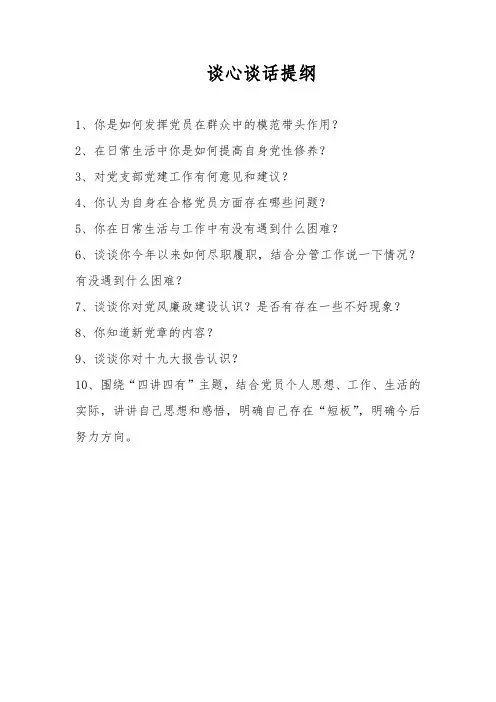 党员谈心谈话提纲