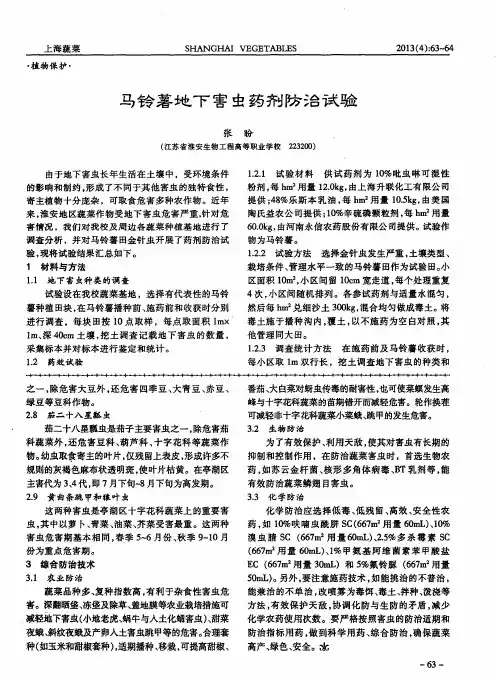 马铃薯地下害虫药剂防治试验