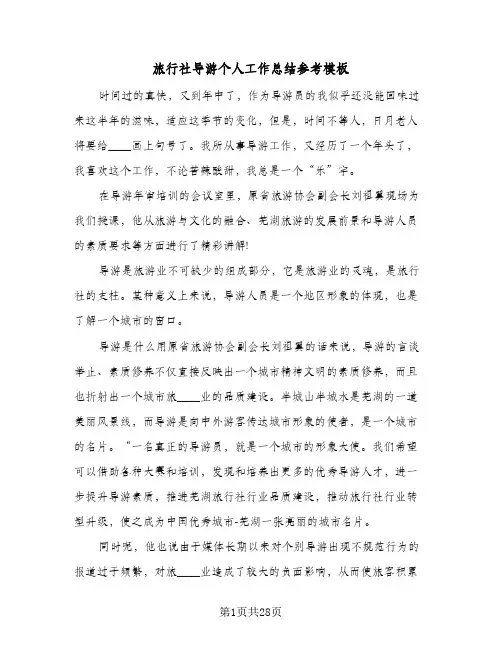 旅行社导游个人工作总结参考模板(6篇)
