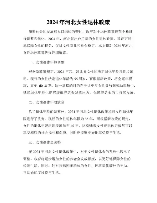 2024年河北女性退休政策