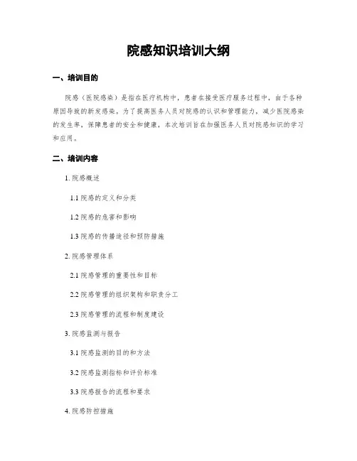 院感知识培训大纲