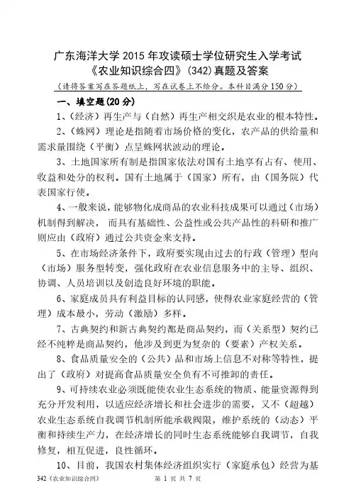 广东海洋大学2015年攻读硕士学位研究生入学考试 《农业知识综合四》(342)真题及答案