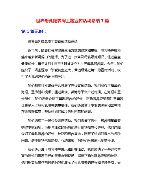 世界母乳喂养周主题宣传活动总结7篇