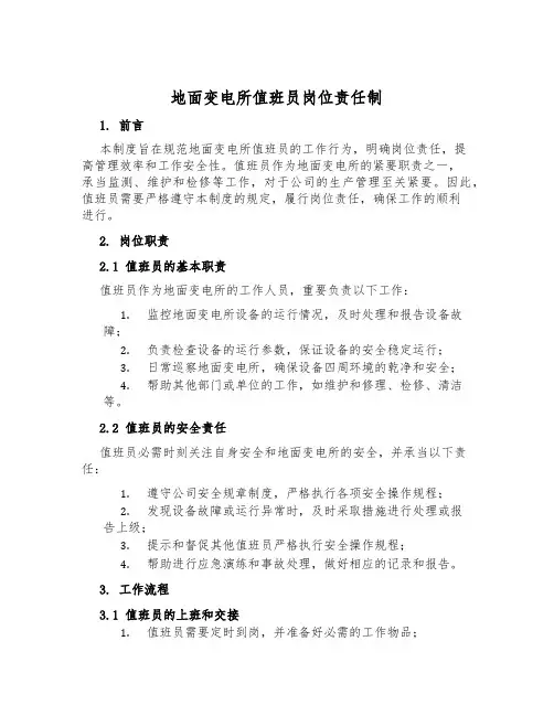 地面变电所值班员岗位责任制