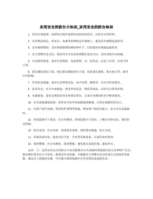 实用安全的防台小知识_实用安全的防台知识
