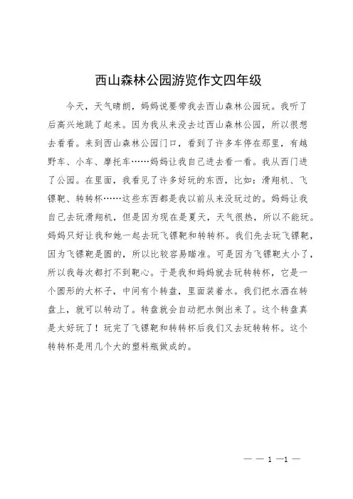 西山森林公园游览作文四年级
