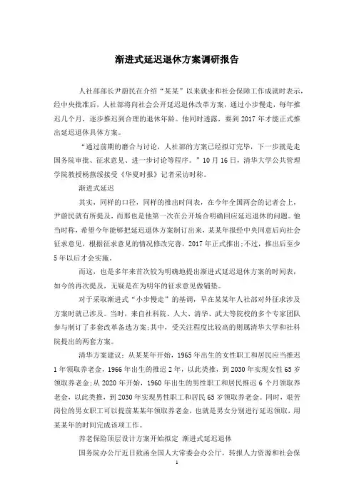 渐进式延迟退休方案调研报告
