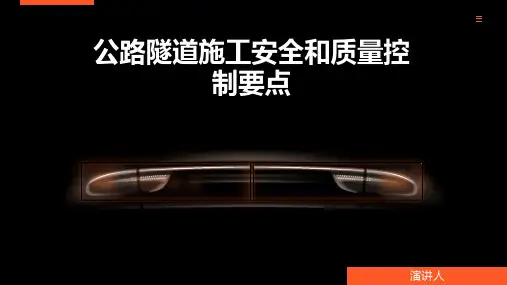 公路隧道施工安全和质量控制要点