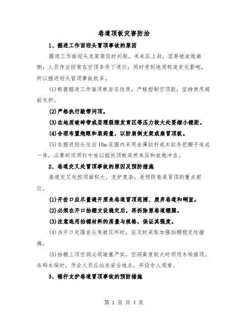 巷道顶板灾害防治（二篇）