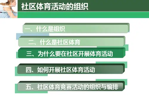 社区体育活动的组织ppt课件