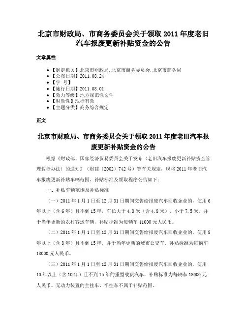 北京市财政局、市商务委员会关于领取2011年度老旧汽车报废更新补贴资金的公告