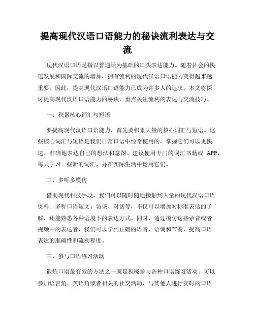 提高现代汉语口语能力的秘诀流利表达与交流