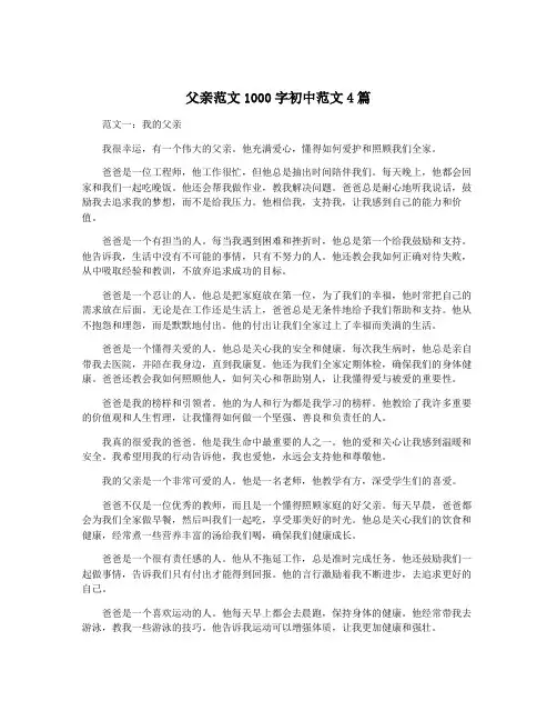 父亲范文1000字初中范文4篇